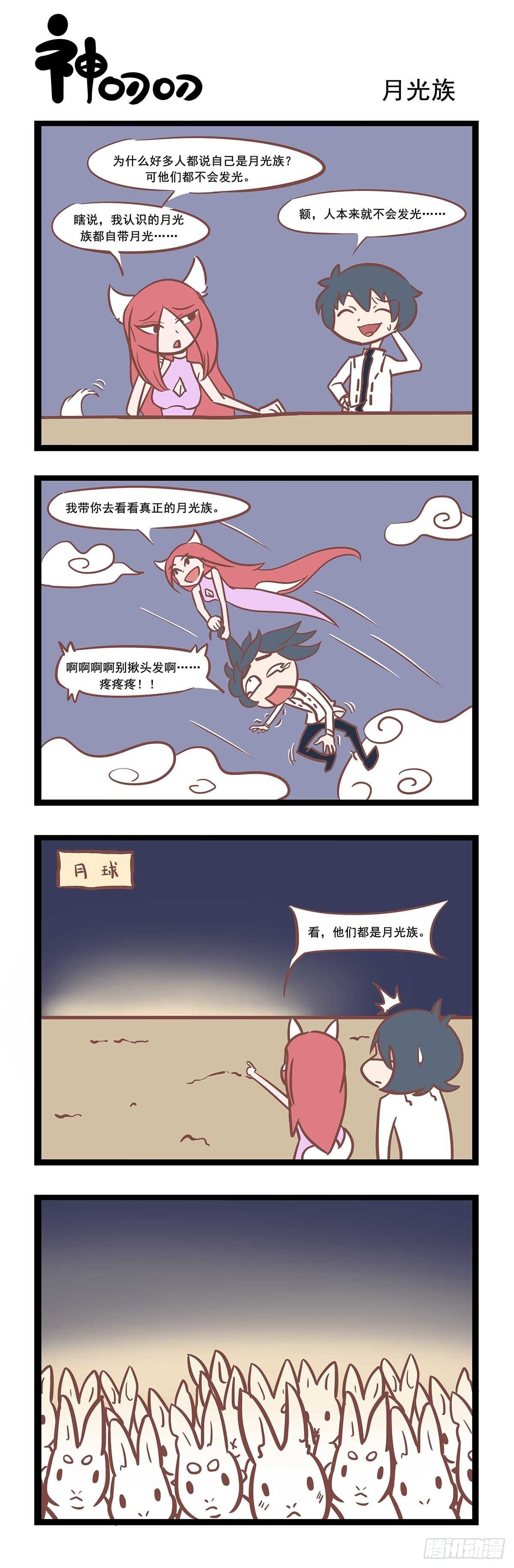 《三魂纪》第81话 月光族 第1页