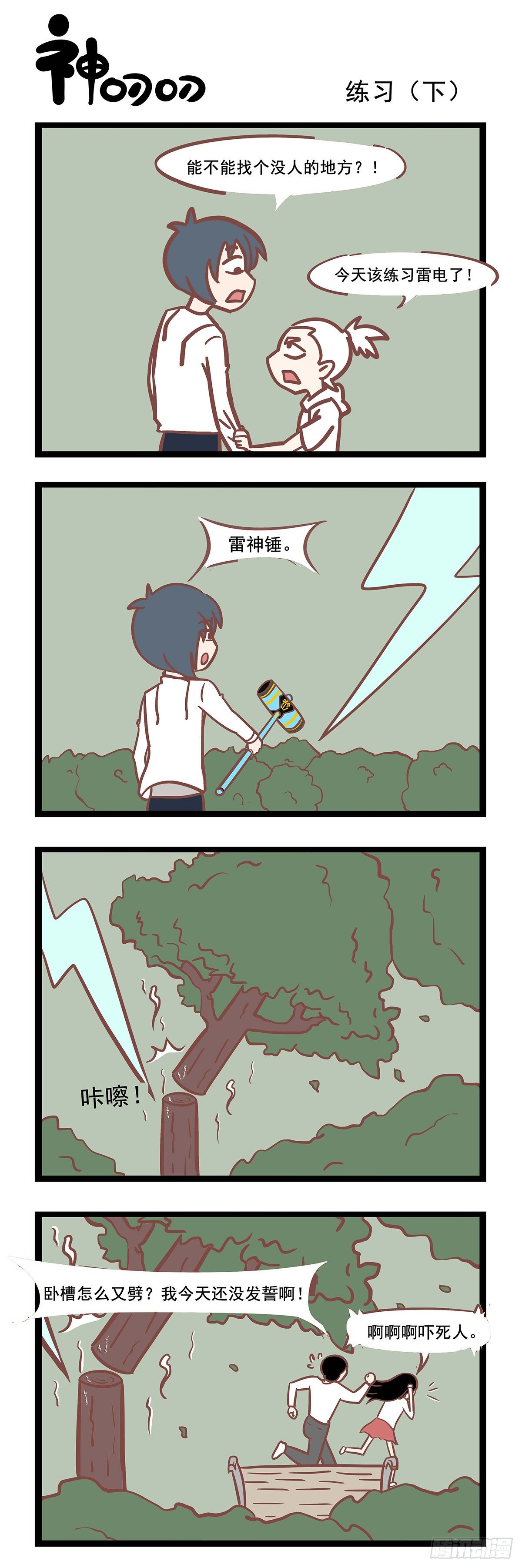 《三魂纪》第87话 练习（下） 第1页