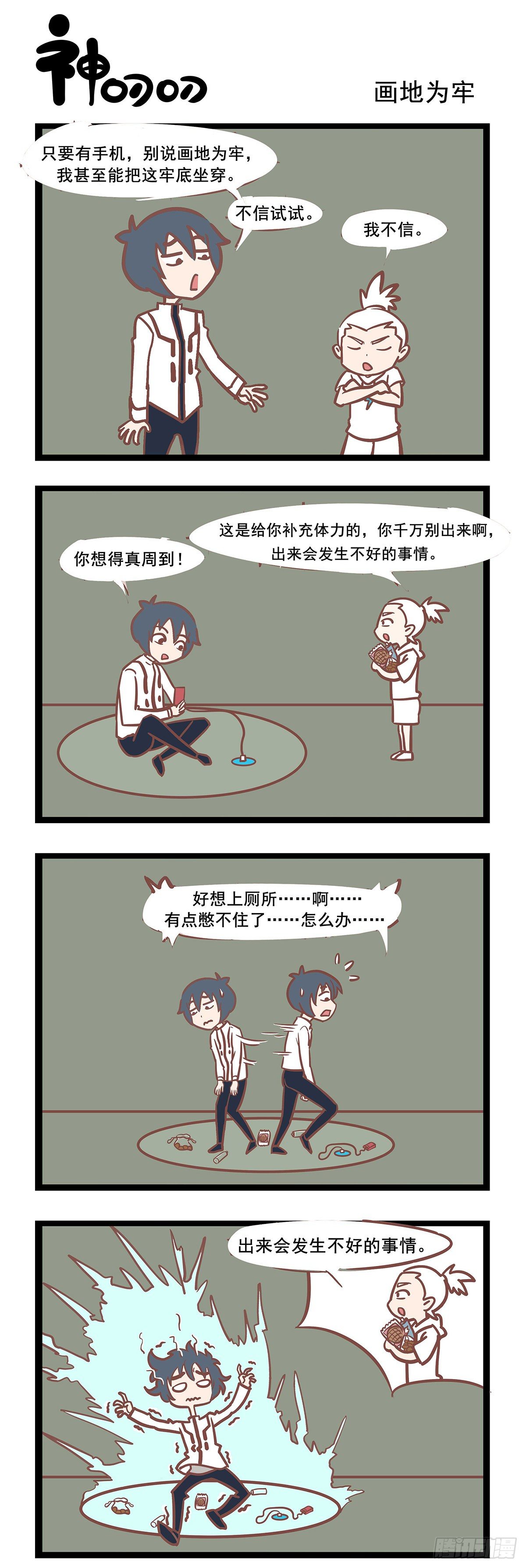 《三魂纪》第88话 画地为牢 第1页