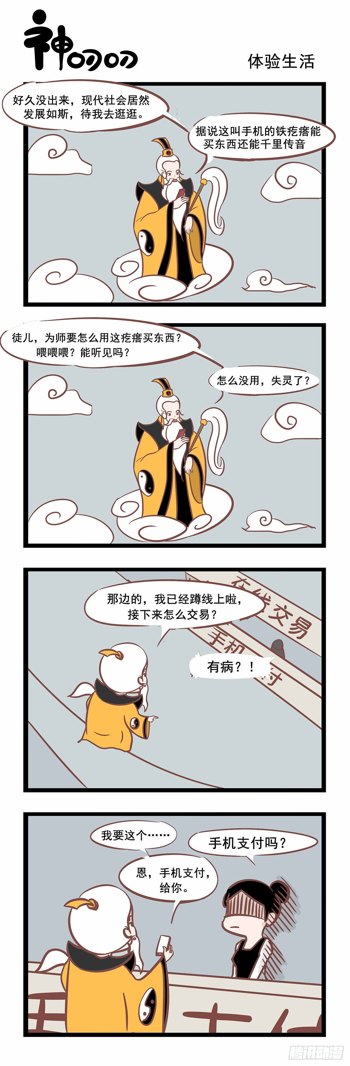 《三魂纪》第85话 体验生活 第1页