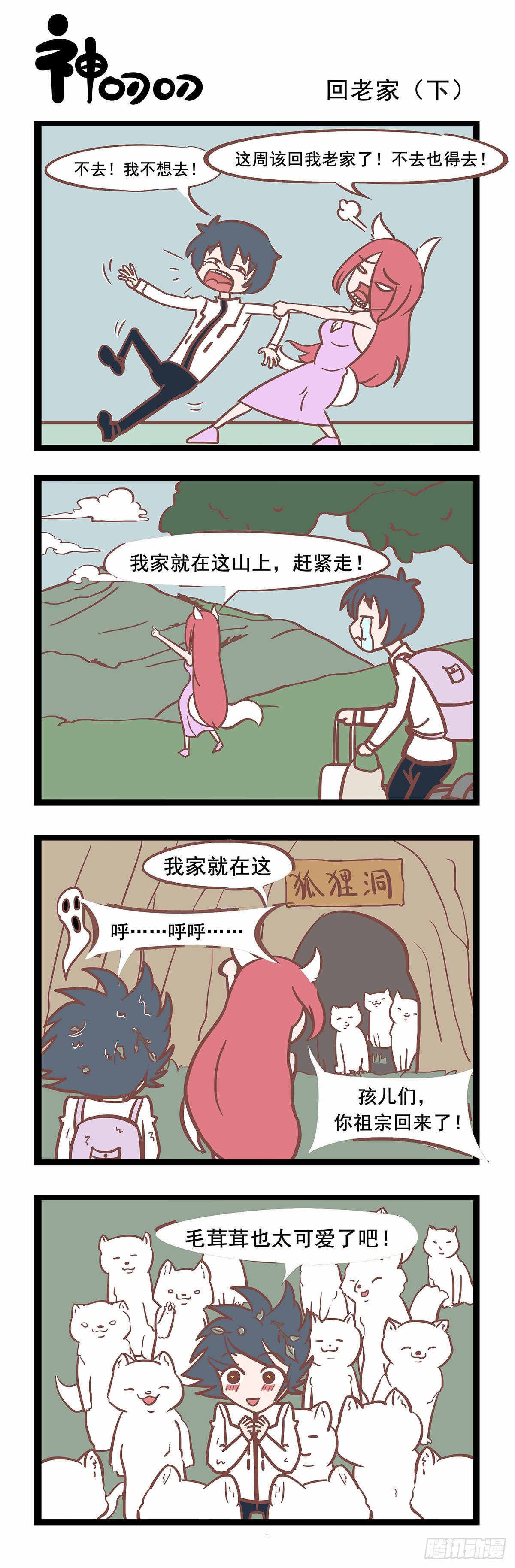 《三魂纪》第93话 回老家下 第1页