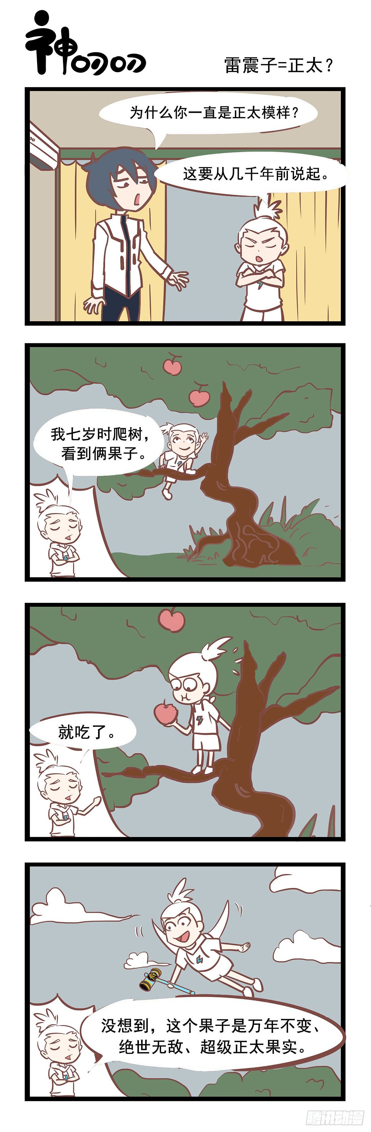《三魂纪》第94话 雷震子=正太 第1页