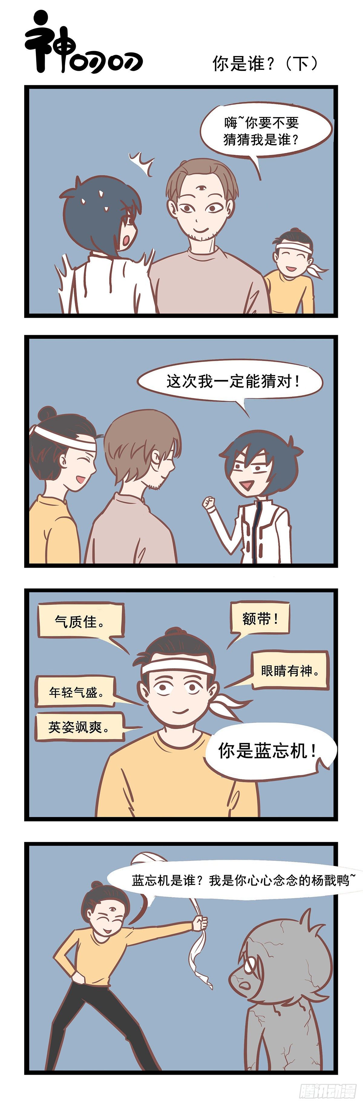 《三魂纪》第96话 你是谁？（下） 第1页