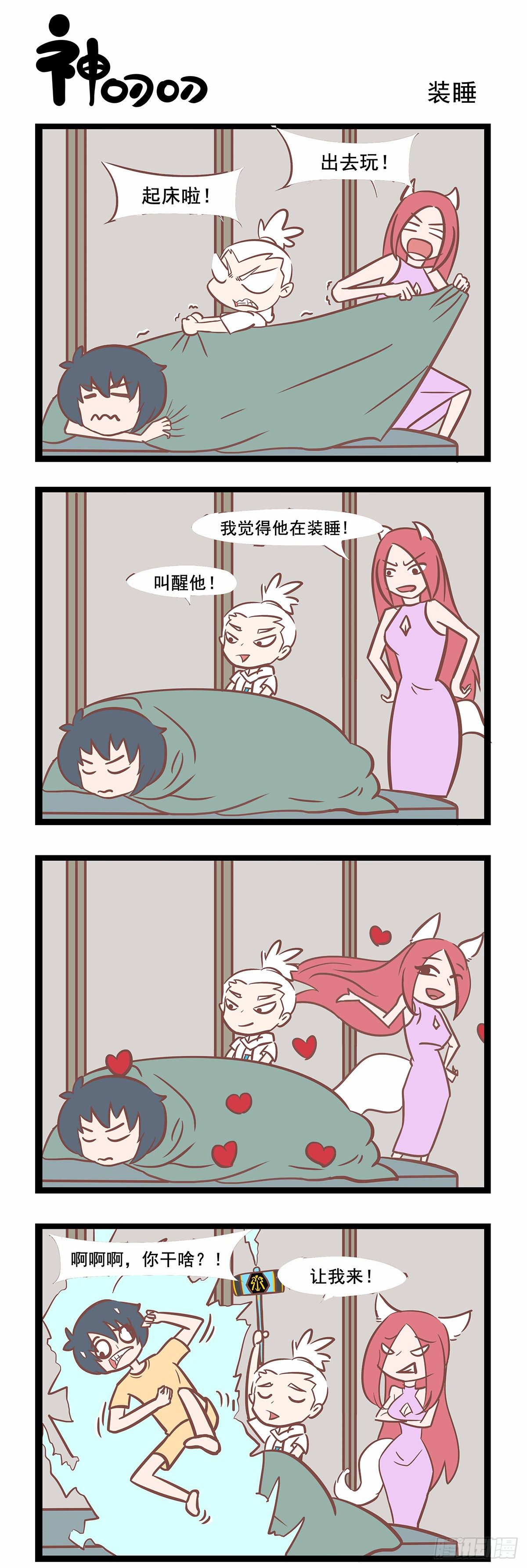 《三魂纪》第97话 装睡 第1页