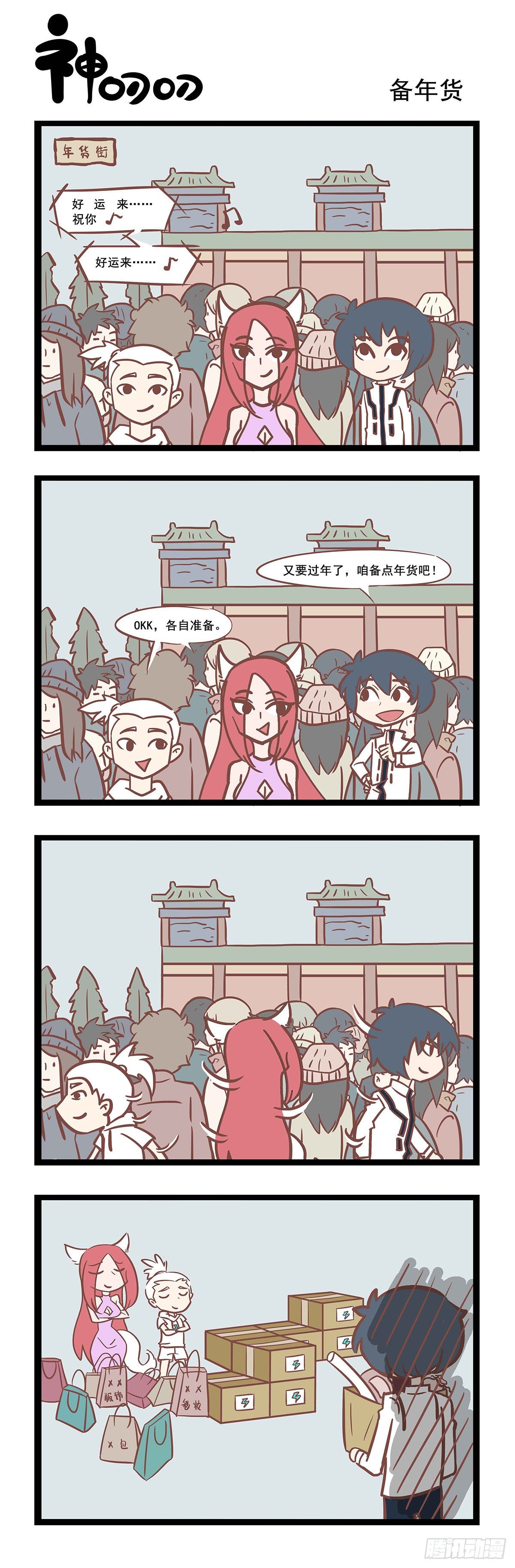 《三魂纪》第101话 备年货 第1页