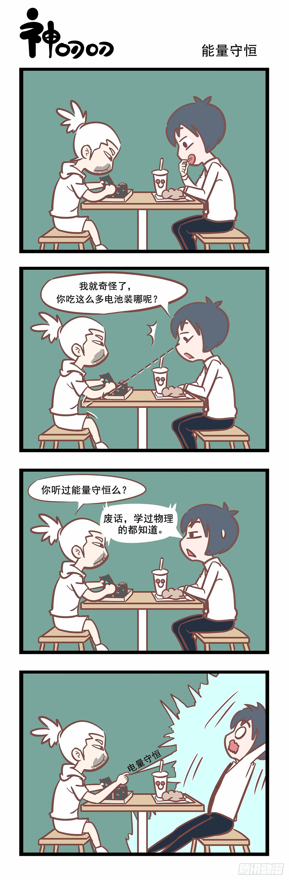 《三魂纪》第109话 能量守恒 第1页