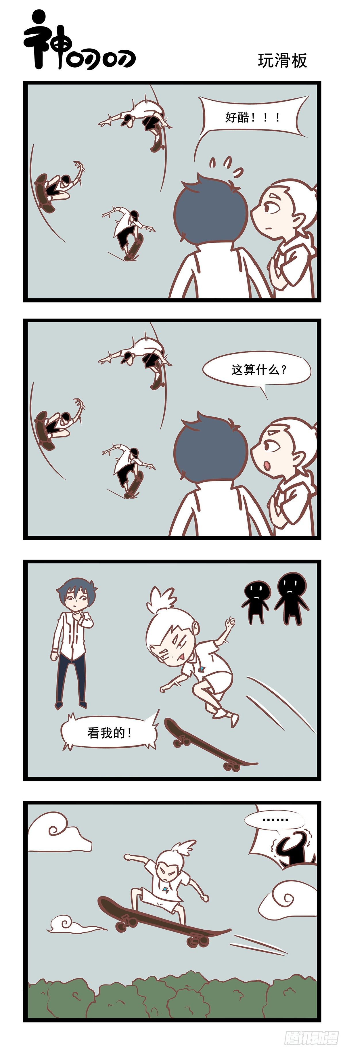 《三魂纪》第111章 玩滑板 第1页