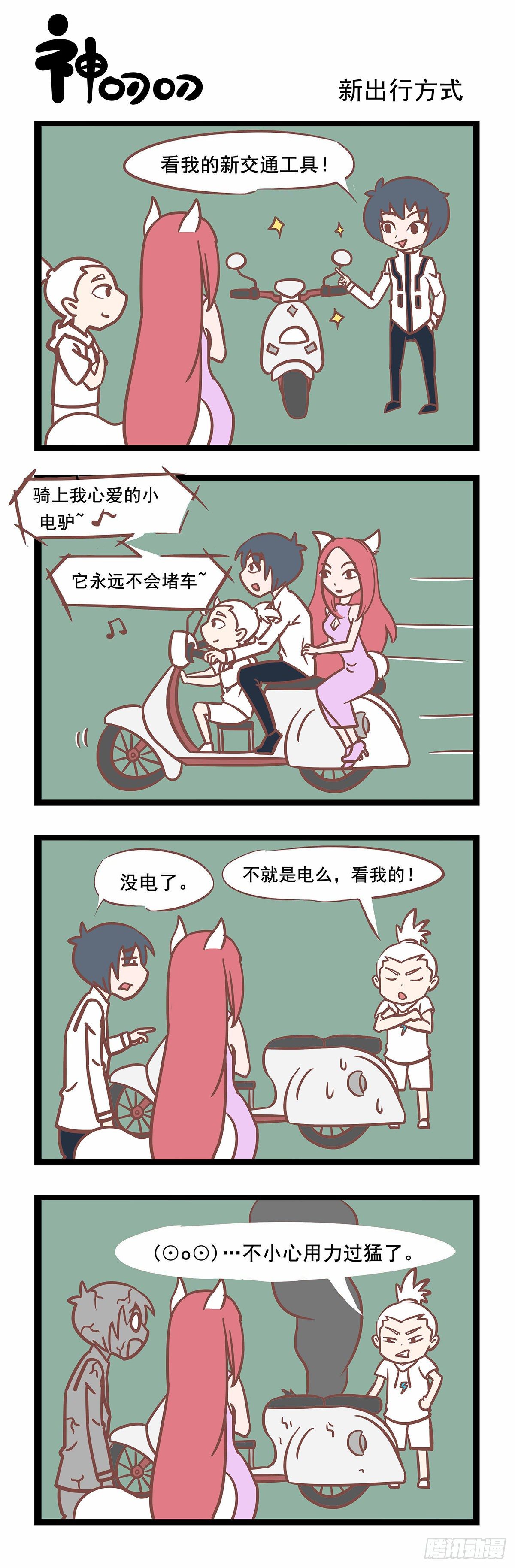 《三魂纪》第115话 新出行方式 第1页