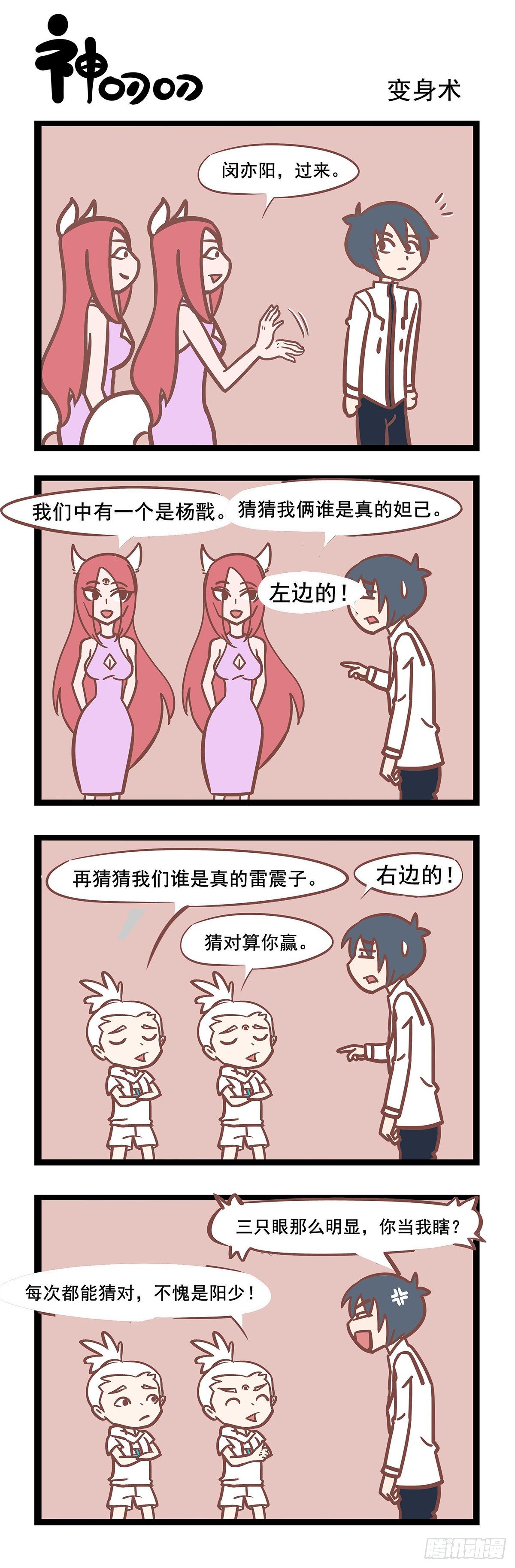 《三魂纪》第117话 变身术 第1页
