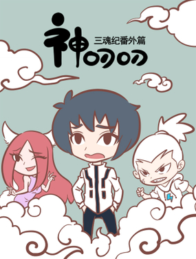 《三魂纪》漫画封面图 - tl漫画