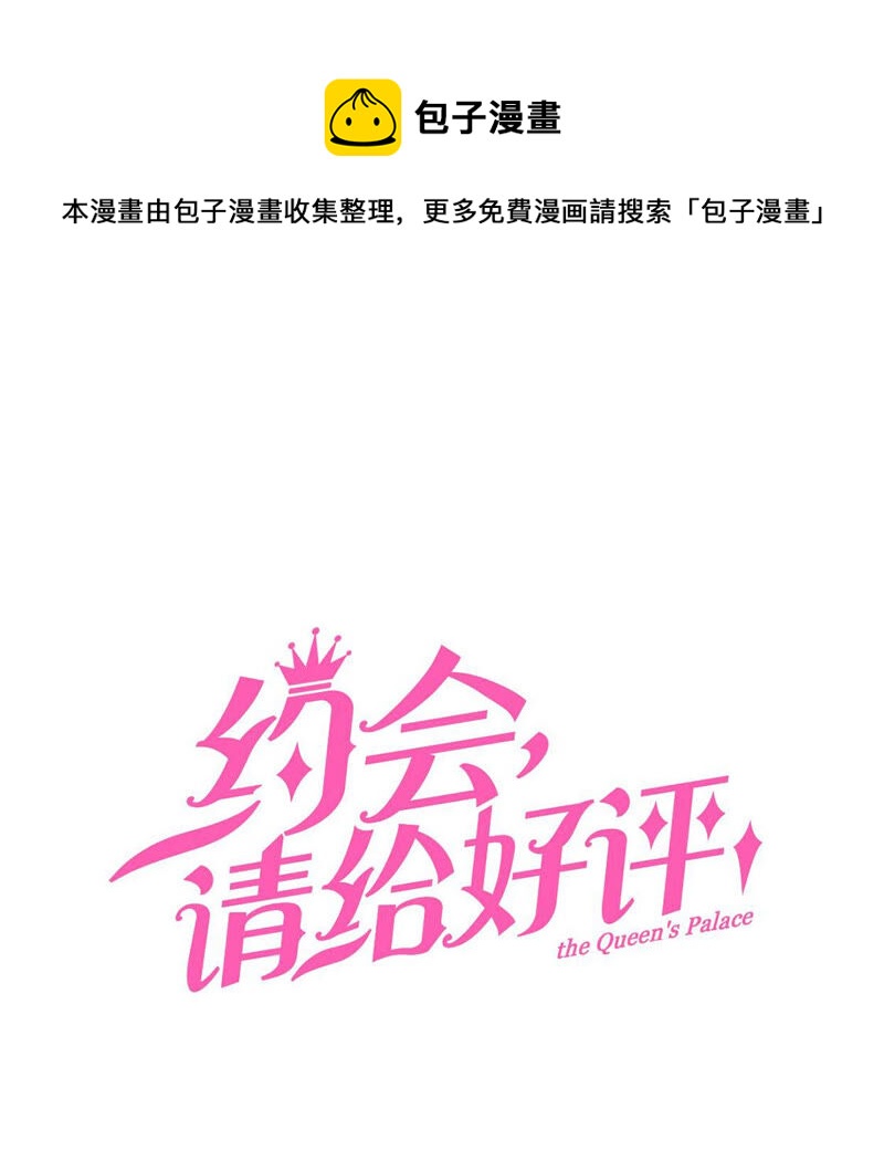 《约会，请给好评！》第7话 他是不是故意整我？！ 第1页