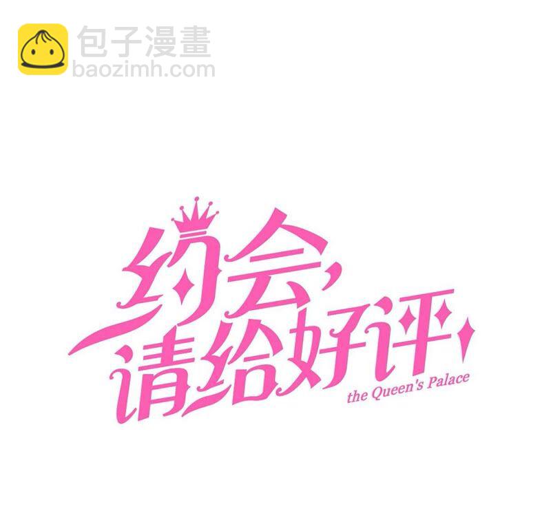 《约会，请给好评！》第19话 拙劣但善意的谎言 第3页