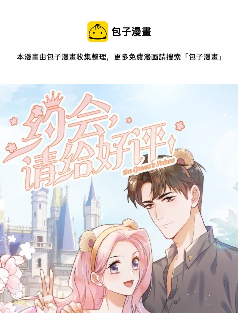 《约会，请给好评！》第23话 说谎的原因 第1页