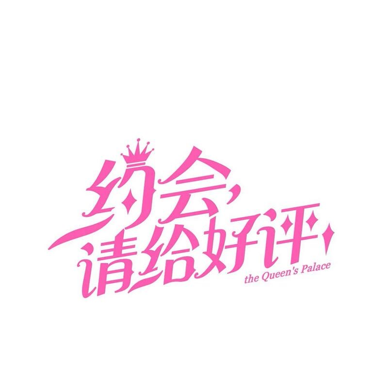 《约会，请给好评！》第25话 胜负欲 第3页