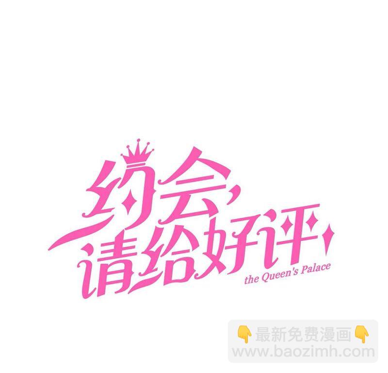 《约会，请给好评！》第24话 来自他的舞会邀请 第3页