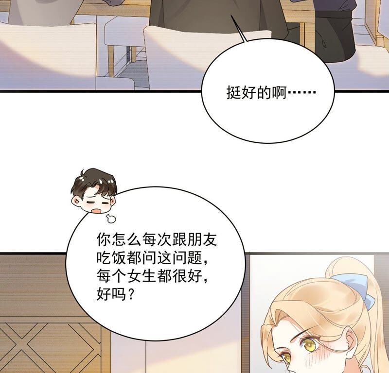 《约会，请给好评！》第34话 cp粉绝不服输 第48页