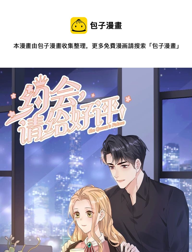 《约会，请给好评！》第41话 国王游戏 第1页