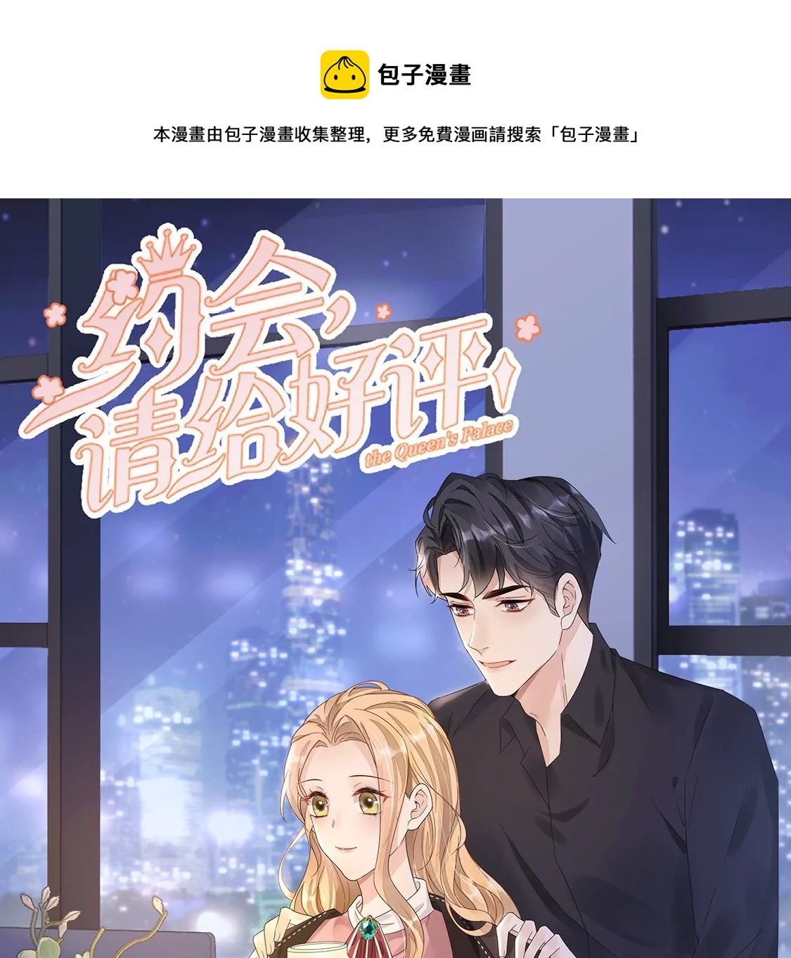 《约会，请给好评！》第43话 爱需要勇气 第1页