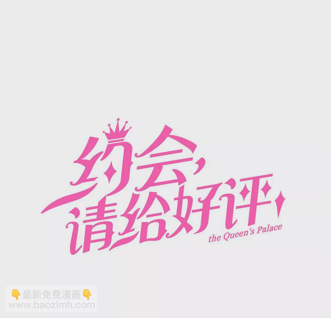 《约会，请给好评！》第46话 “生死之交” 第3页