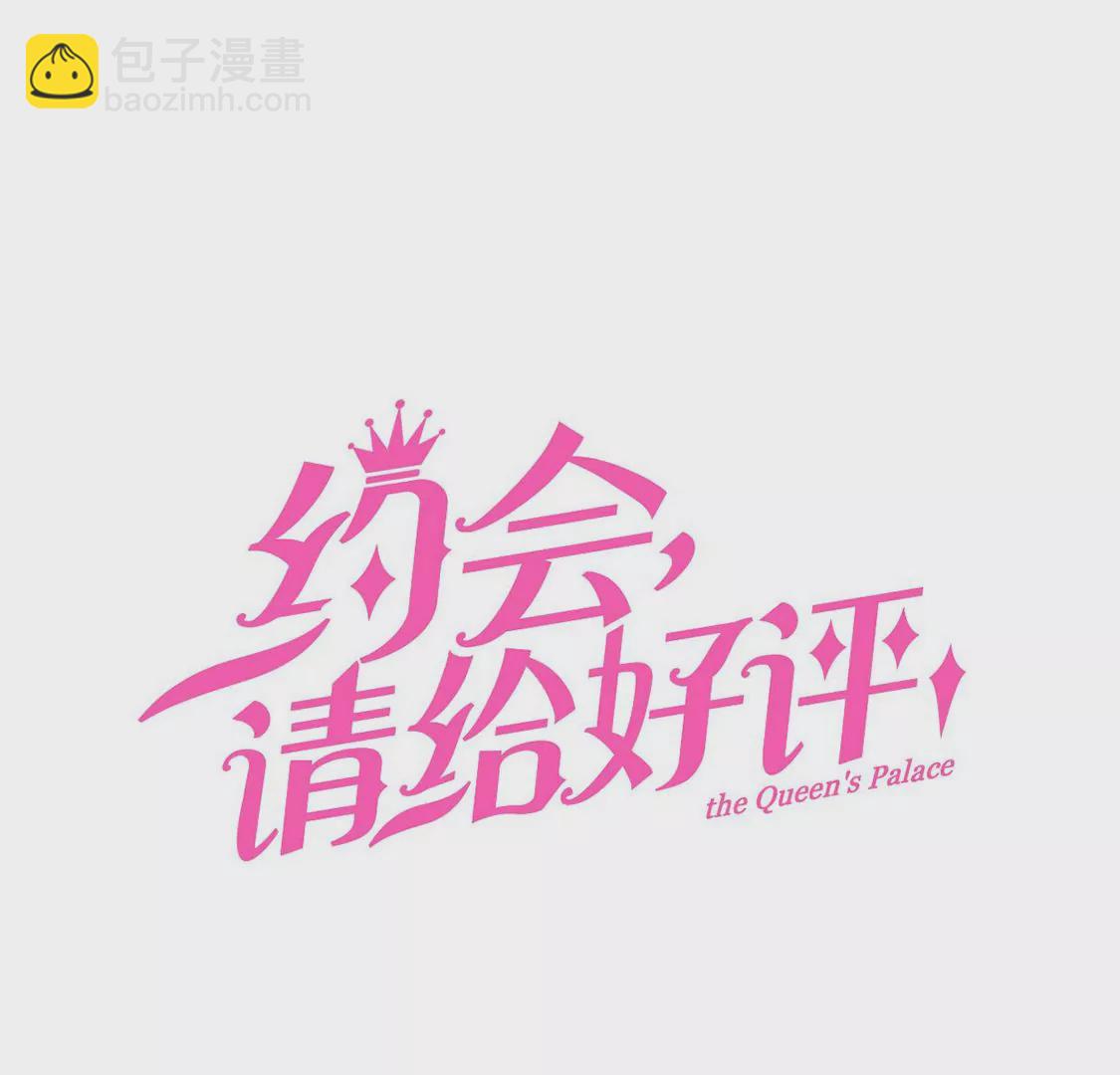 《约会，请给好评！》第50话 袋鼠男主，鸵鸟女主 第3页