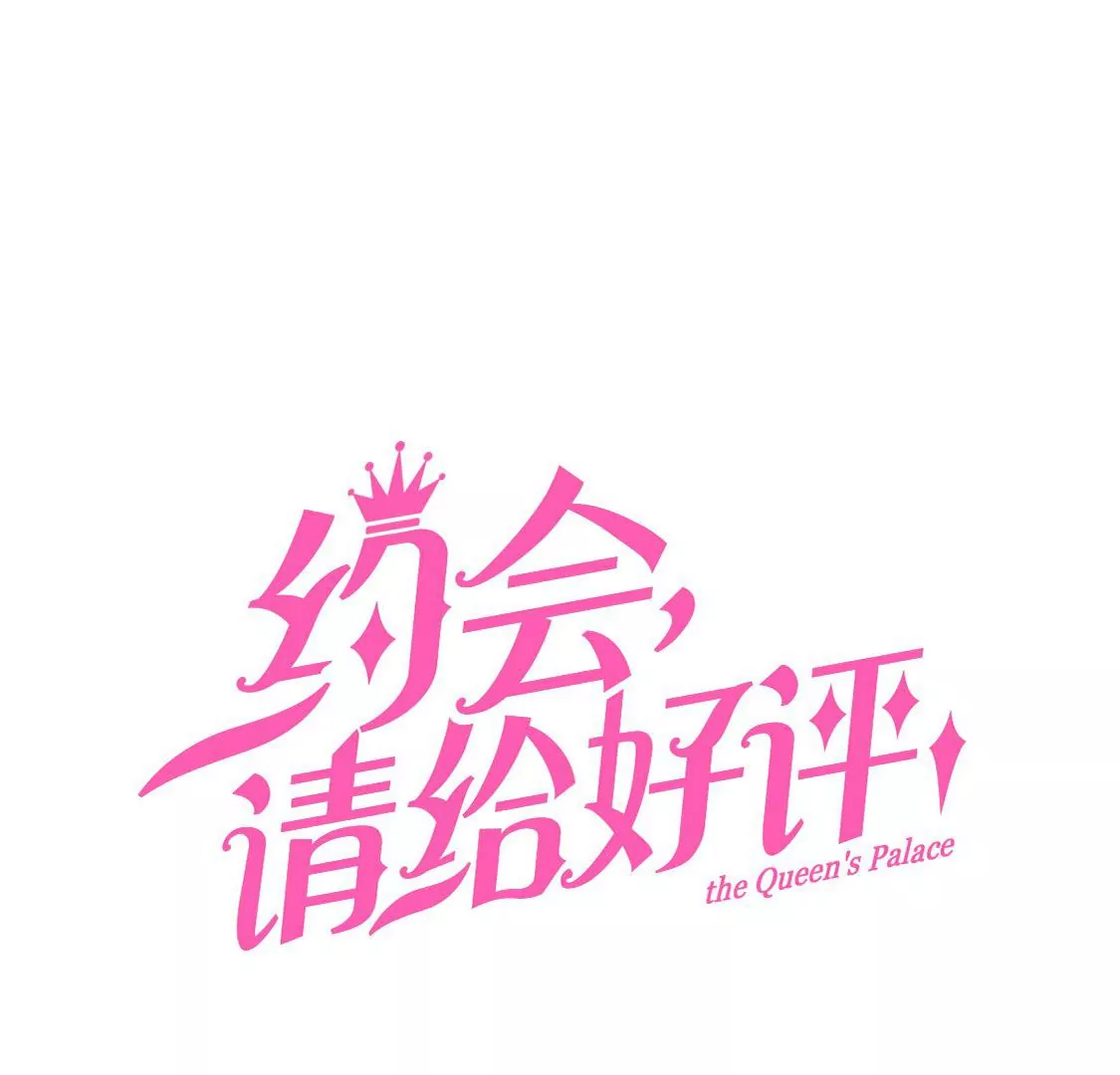 《约会，请给好评！》第58话 被拒绝了吗 第3页