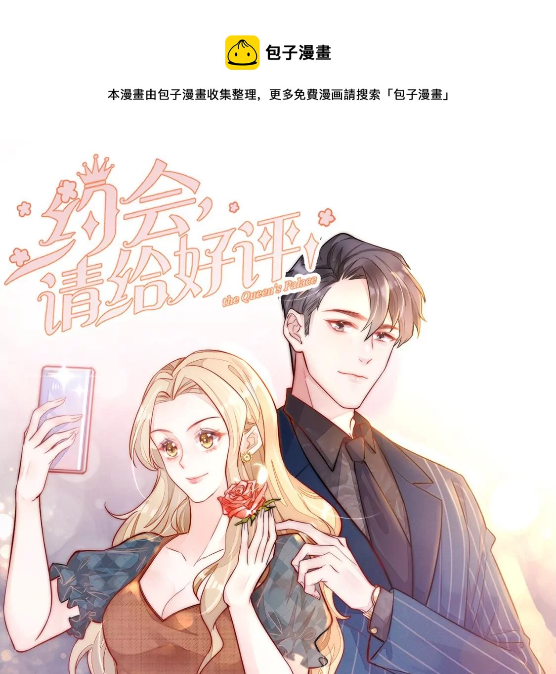 《约会，请给好评！》第62话 原来你一直在身边 第1页