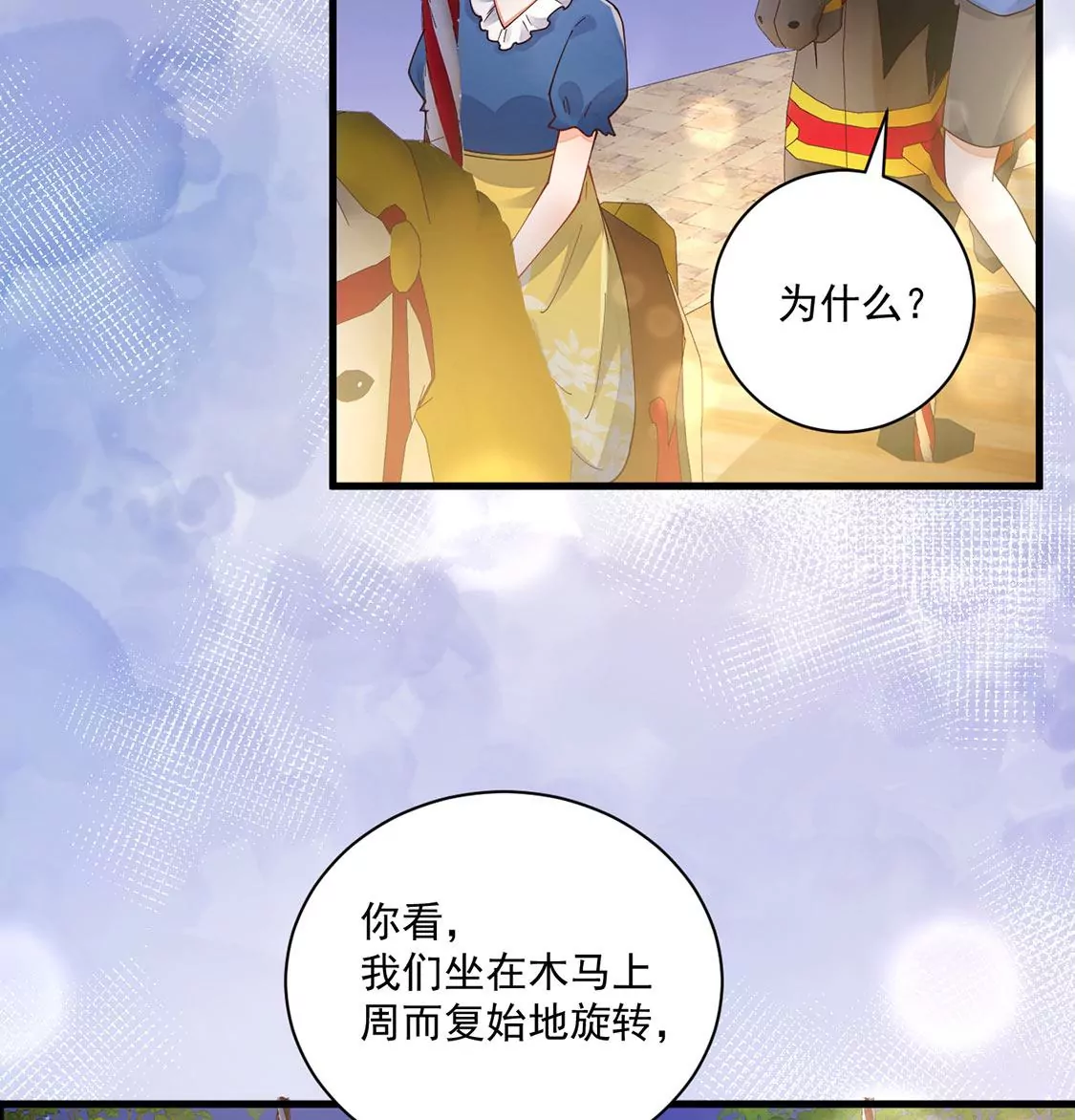 《约会，请给好评！》第66话 陪伴左右的旋转木马 第25页