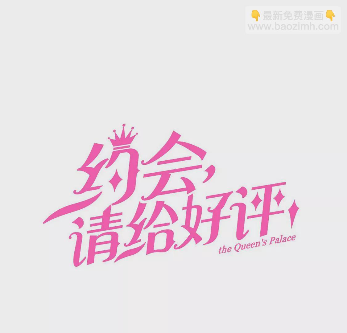 《约会，请给好评！》第66话 陪伴左右的旋转木马 第3页