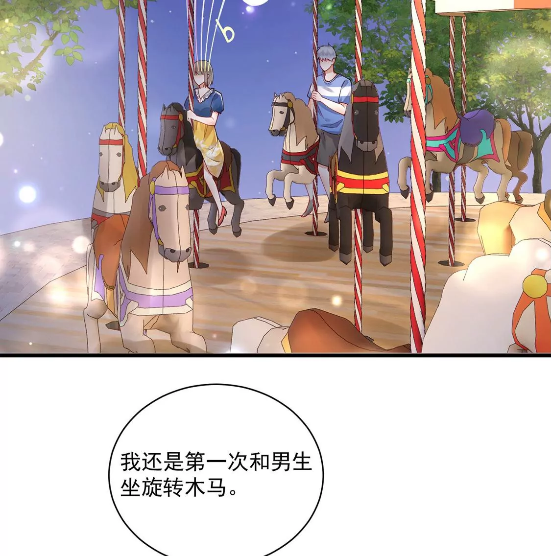 《约会，请给好评！》第66话 陪伴左右的旋转木马 第7页