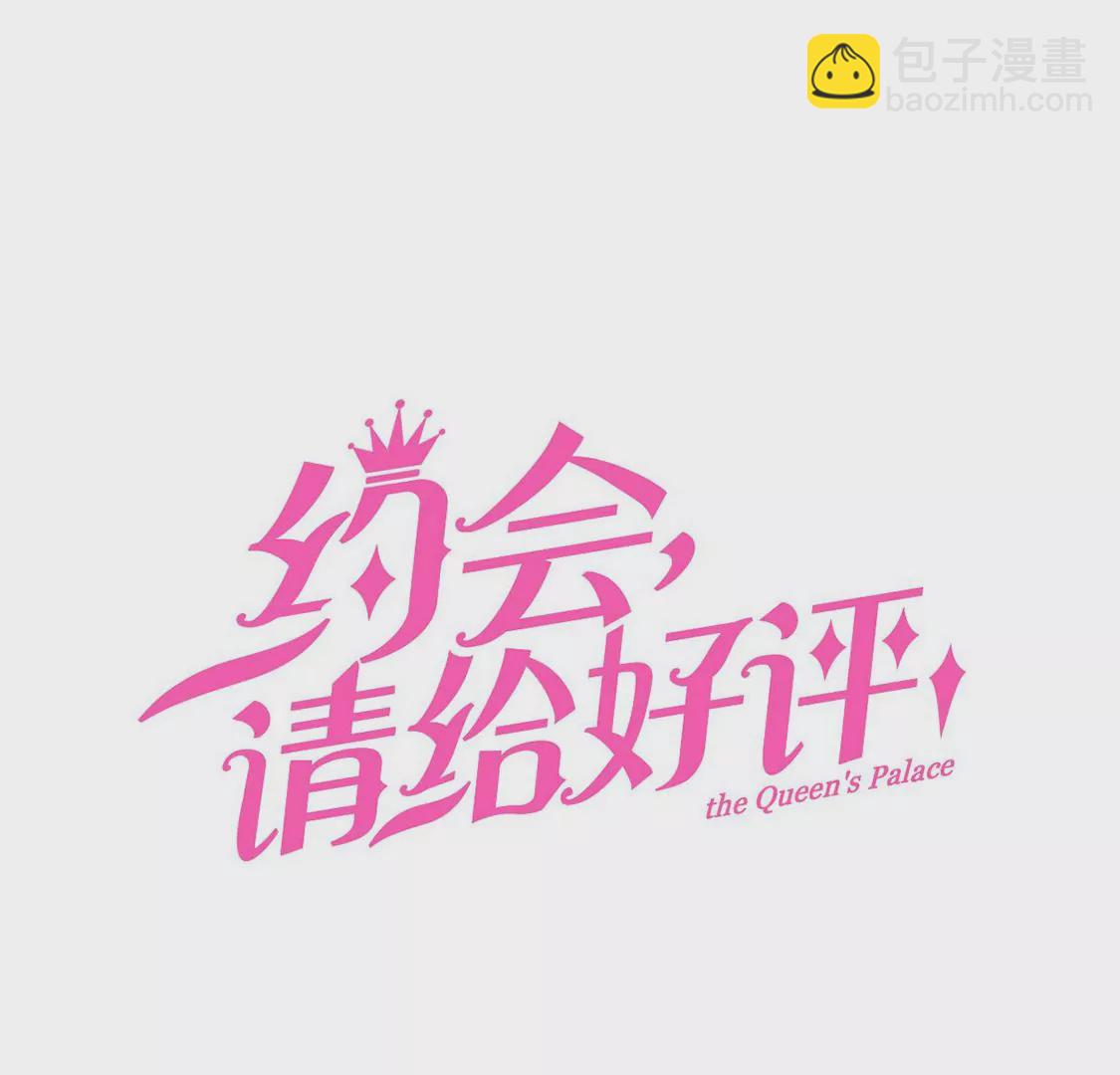 《约会，请给好评！》第76话 我的真心 第3页
