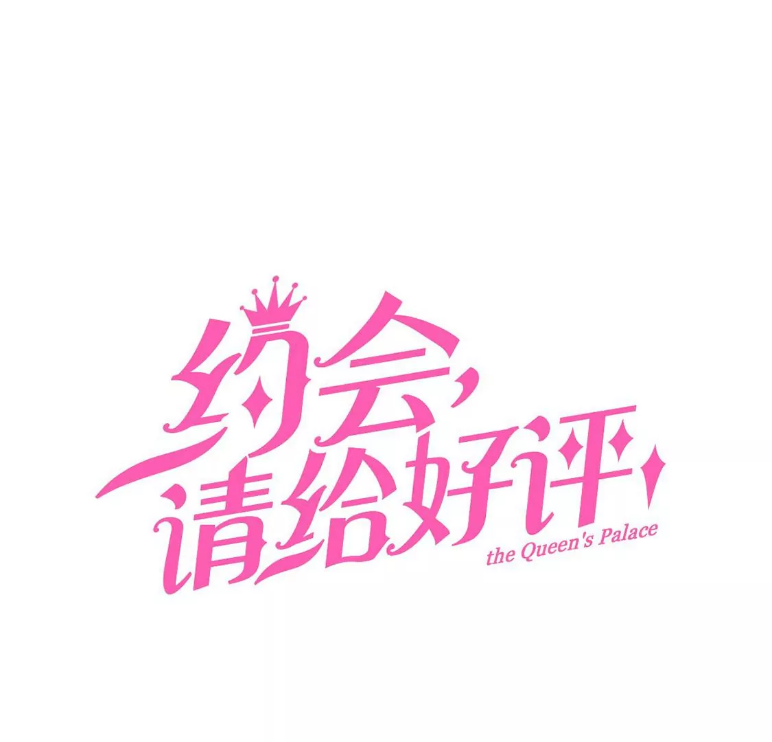 《约会，请给好评！》第84话 找到你 第3页