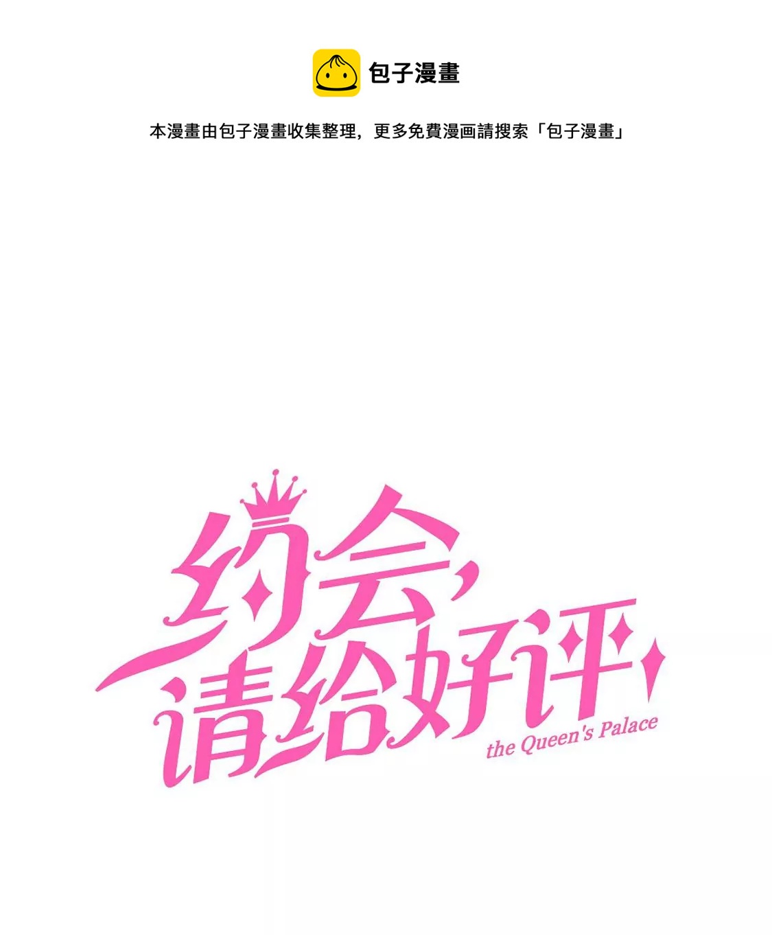 《约会，请给好评！》第89话 正式求婚 第1页