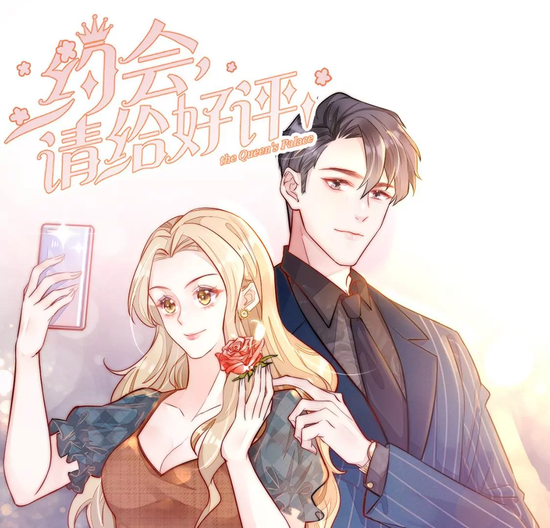 《约会，请给好评！》第89话 正式求婚 第4页