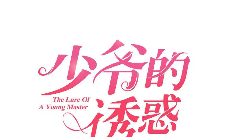 《三个少爷围绕我》第4话 突发火灾 第1页