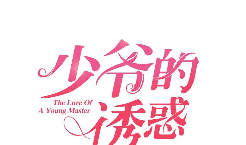 《三个少爷围绕我》第6话 警告 第1页