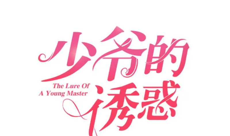 《三个少爷围绕我》第16话 白马王子 第1页