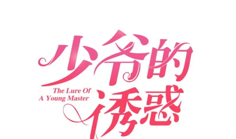 《三个少爷围绕我》第25话 哈哈 第1页