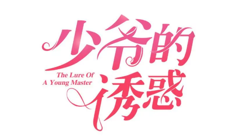 《三个少爷围绕我》第29话 调查身世 第1页