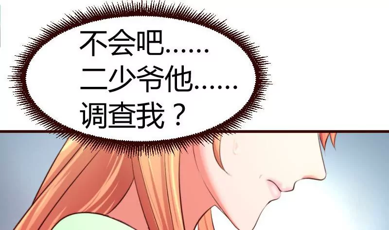 《三个少爷围绕我》第36话 挑拨离间 第7页