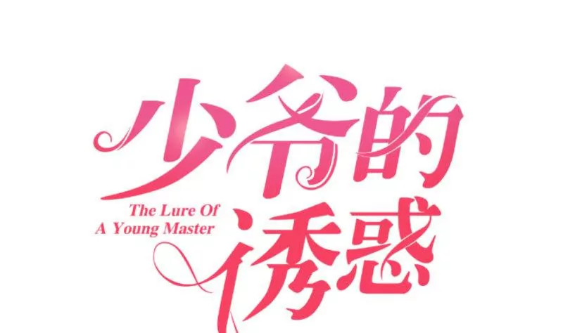 《三个少爷围绕我》第40话 危机 第1页