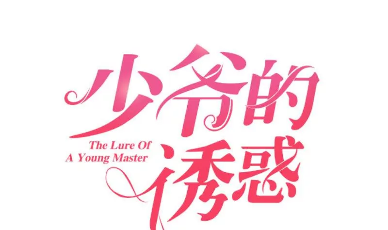 《三个少爷围绕我》第42话 以寡敌众 第1页