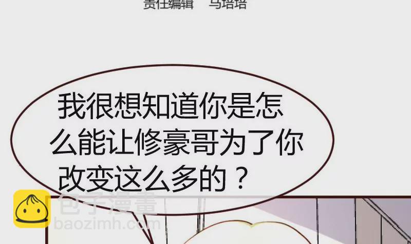 《三个少爷围绕我》第83话 成为朋友 第3页