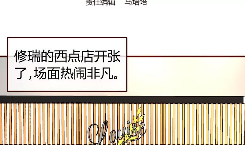 《三个少爷围绕我》第101话 西点店开业 第3页