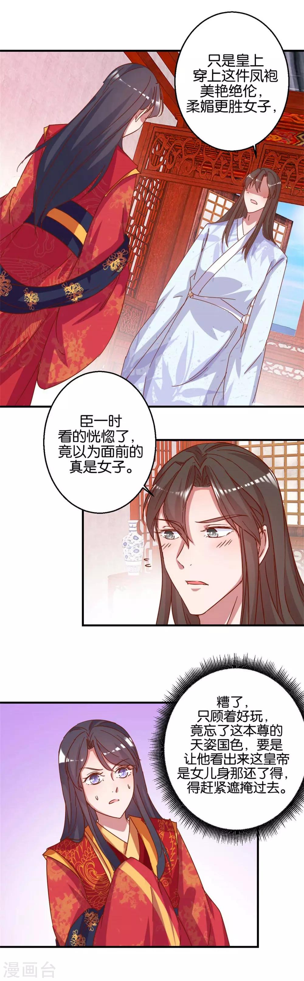 《凰上在上，臣在下》第12话 凤袍加身 第4页