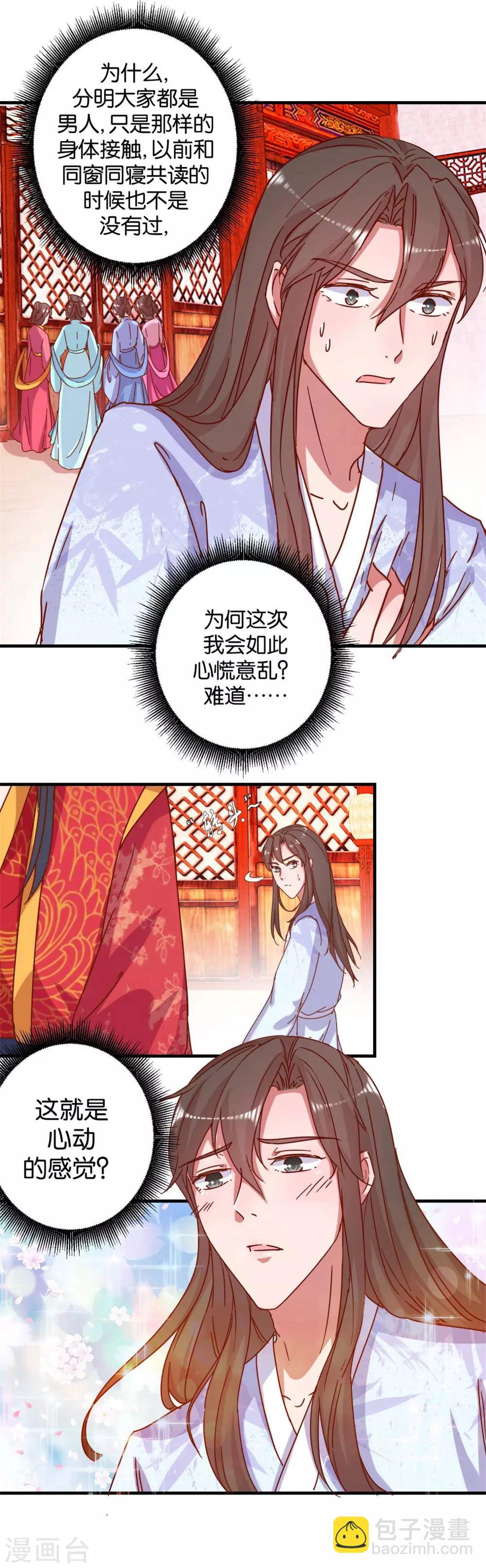 《凰上在上，臣在下》第15话 心动的感觉 第6页