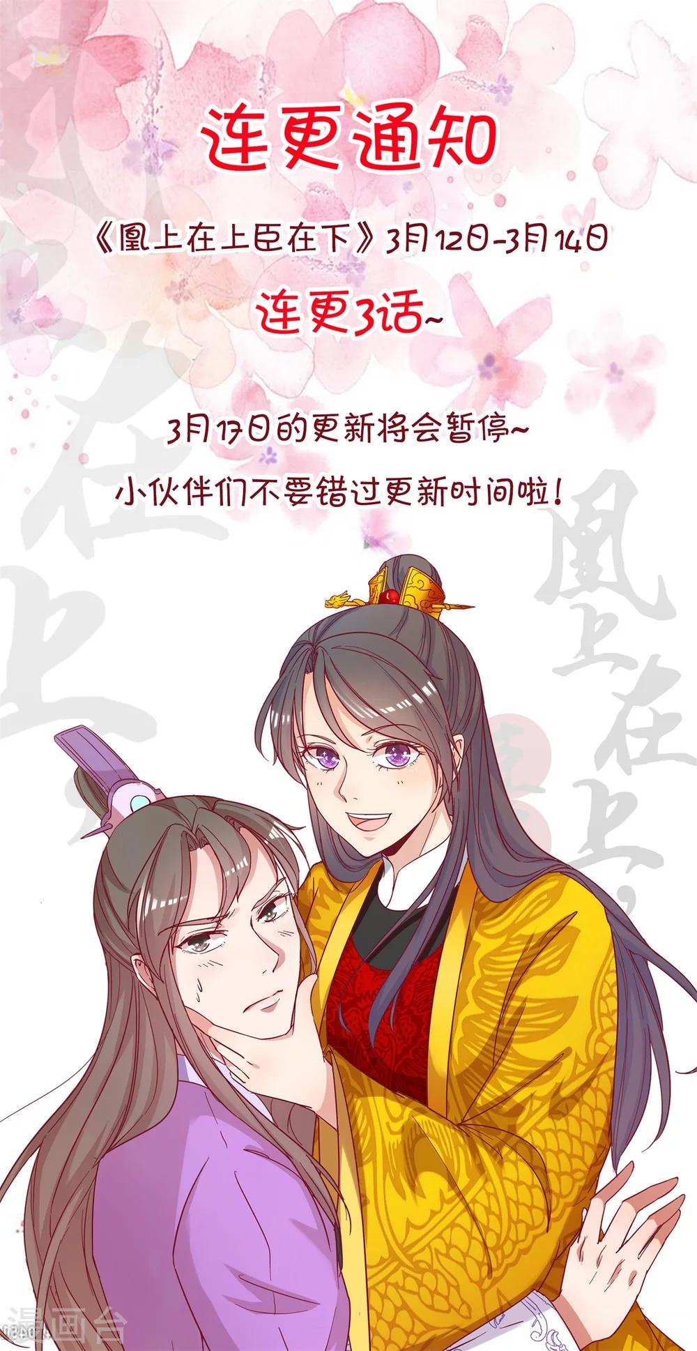 《凰上在上，臣在下》连更通知 第1页