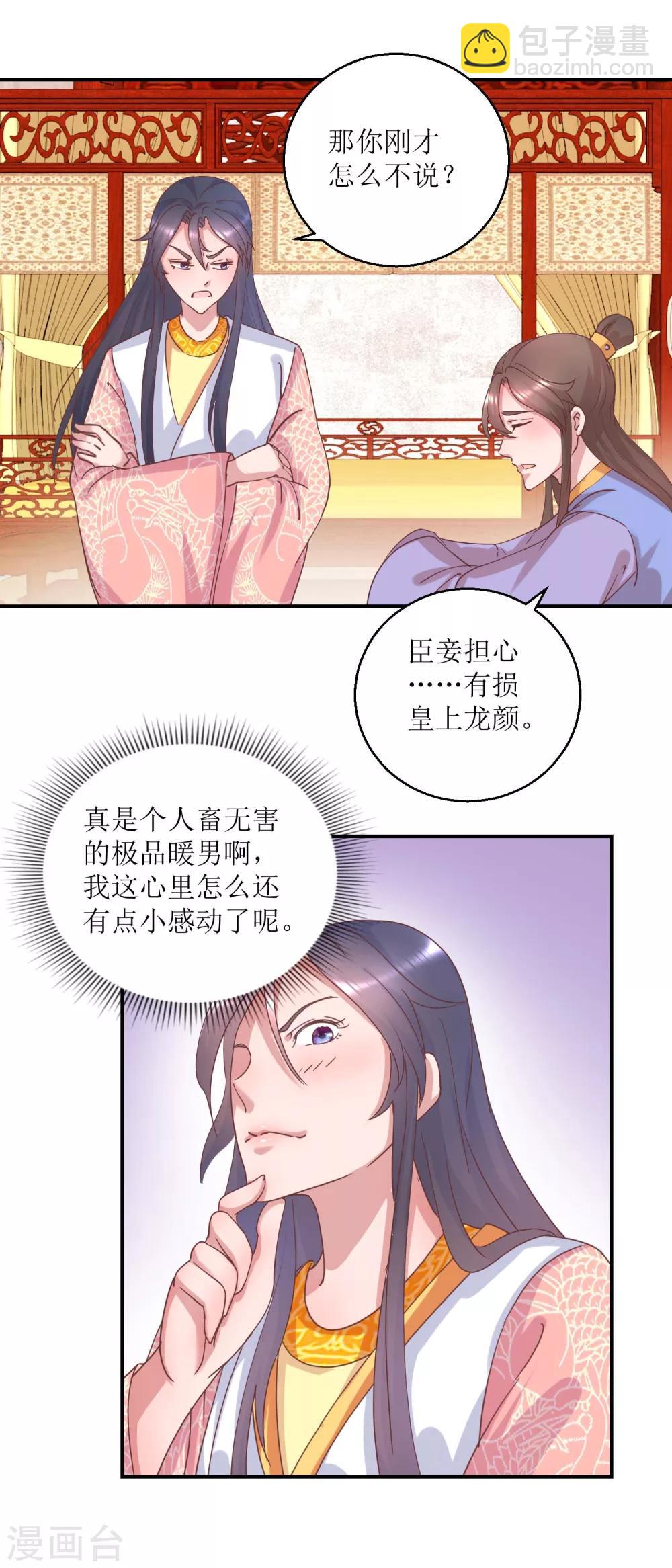 《凰上在上，臣在下》第29话 原来是暖男 第9页