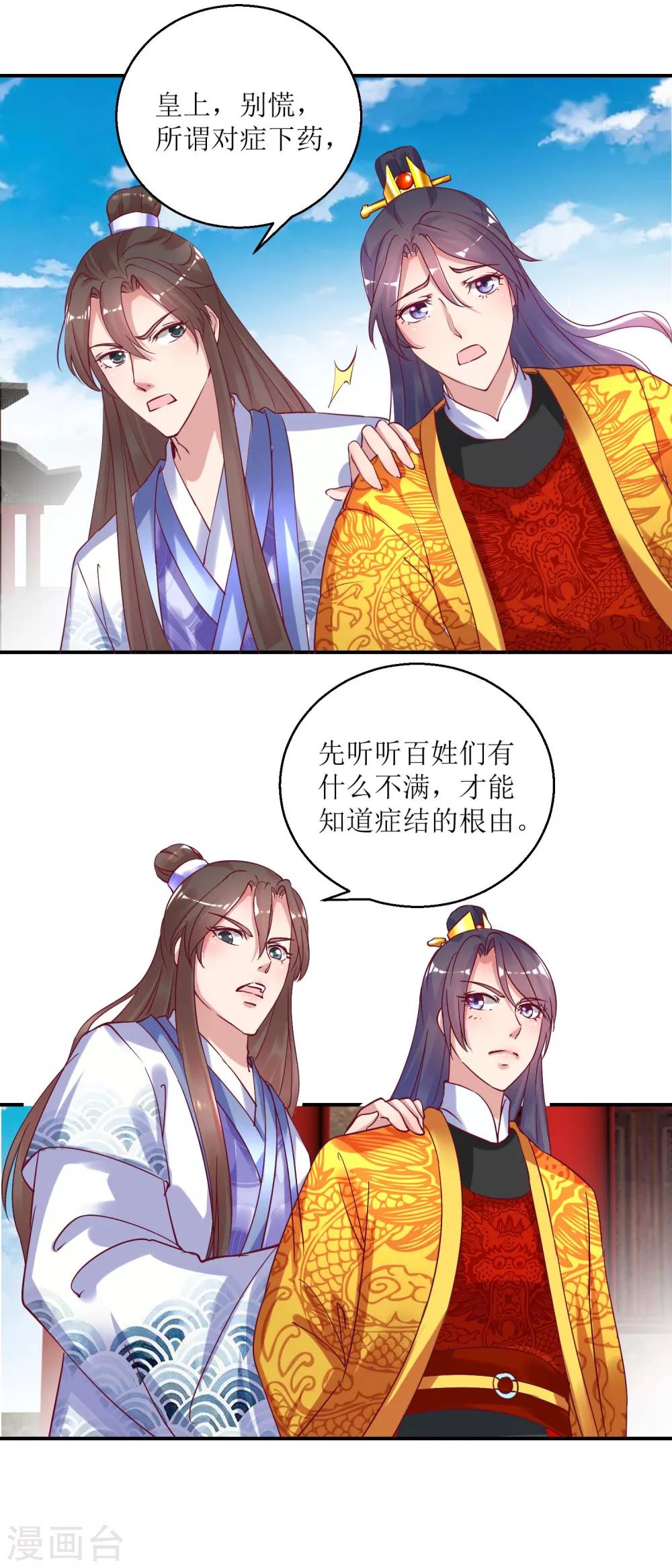《凰上在上，臣在下》第33话 民怨沸腾 第7页
