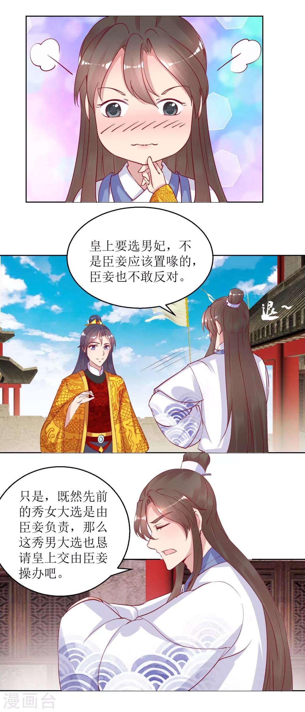 《凰上在上，臣在下》第35话 秀男大选 第4页