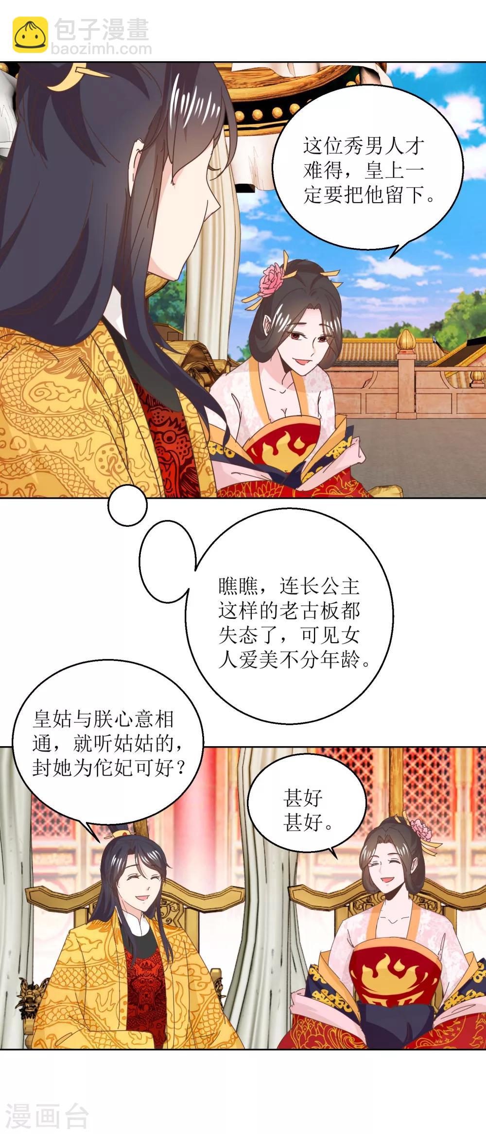《凰上在上，臣在下》第39话 女人爱美不分年龄 第6页